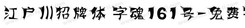 江户川招牌体 字魂161号字体转换